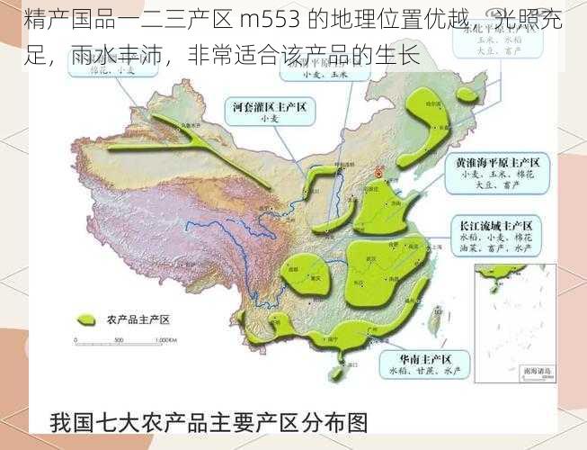 精产国品一二三产区 m553 的地理位置优越，光照充足，雨水丰沛，非常适合该产品的生长