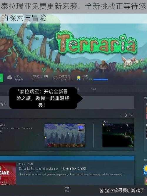 泰拉瑞亚免费更新来袭：全新挑战正等待您的探索与冒险