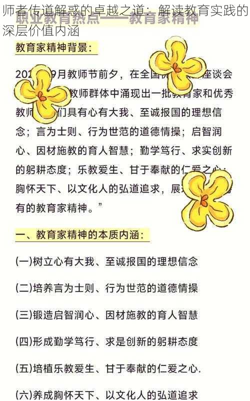 师者传道解惑的卓越之道：解读教育实践的深层价值内涵