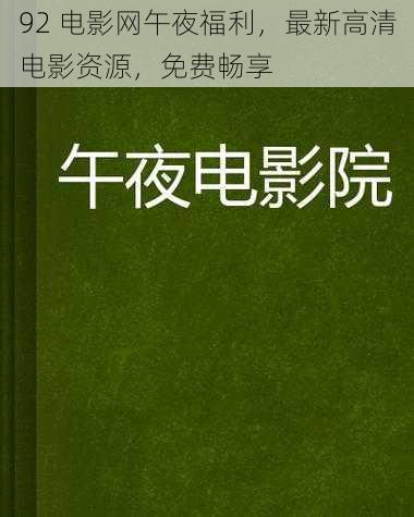 92 电影网午夜福利，最新高清电影资源，免费畅享