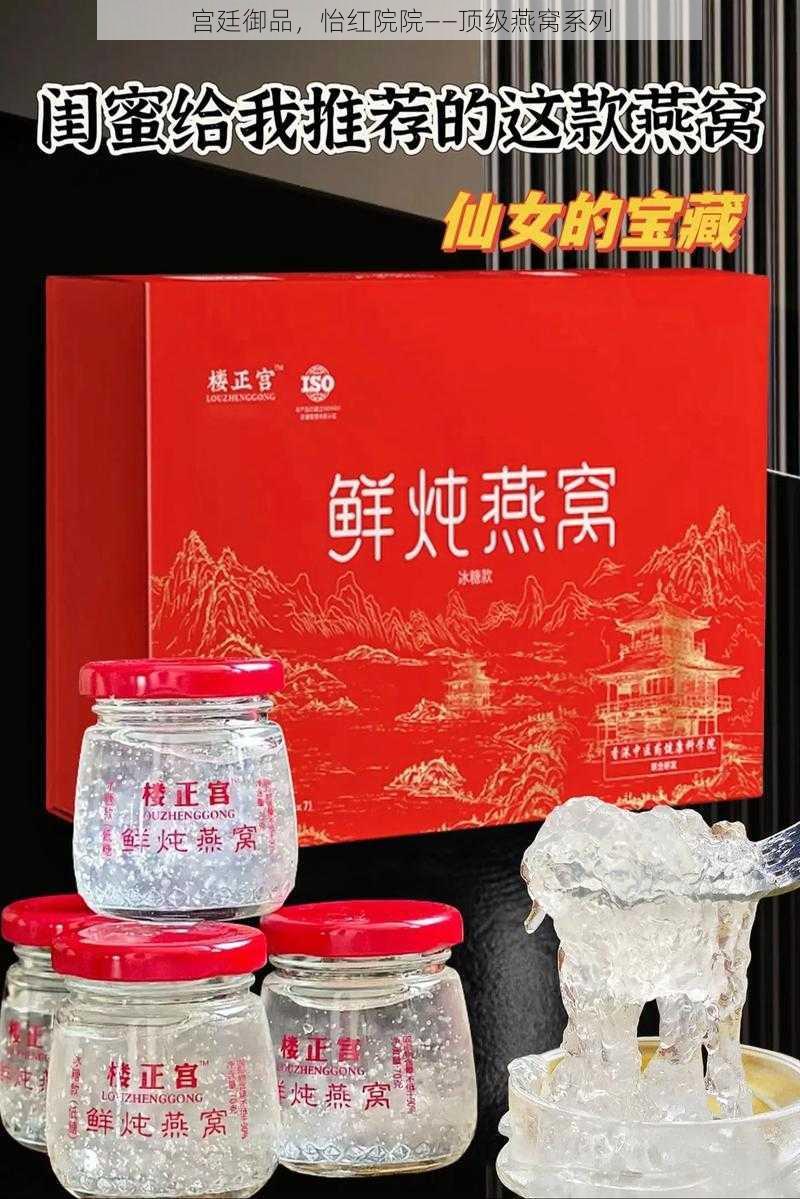 宫廷御品，怡红院院——顶级燕窝系列