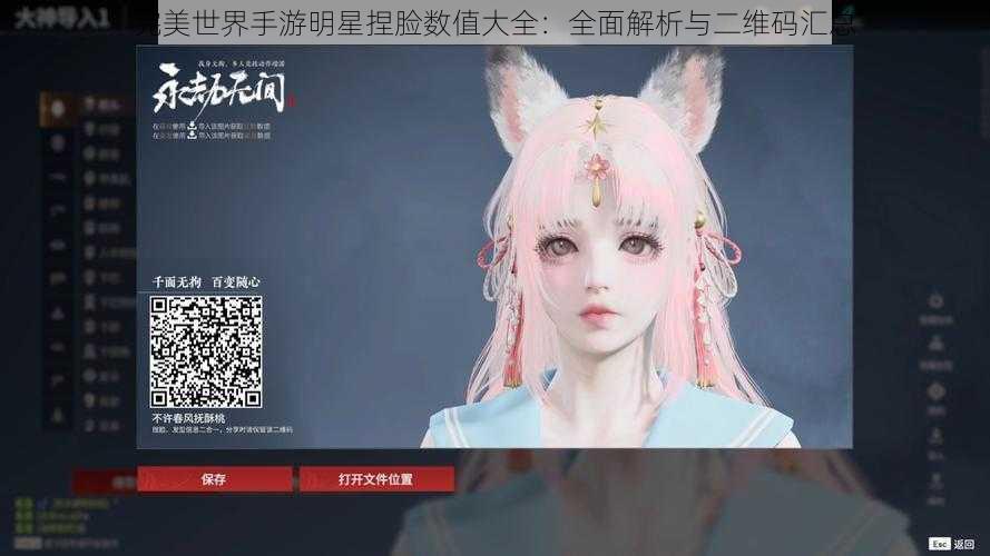 完美世界手游明星捏脸数值大全：全面解析与二维码汇总