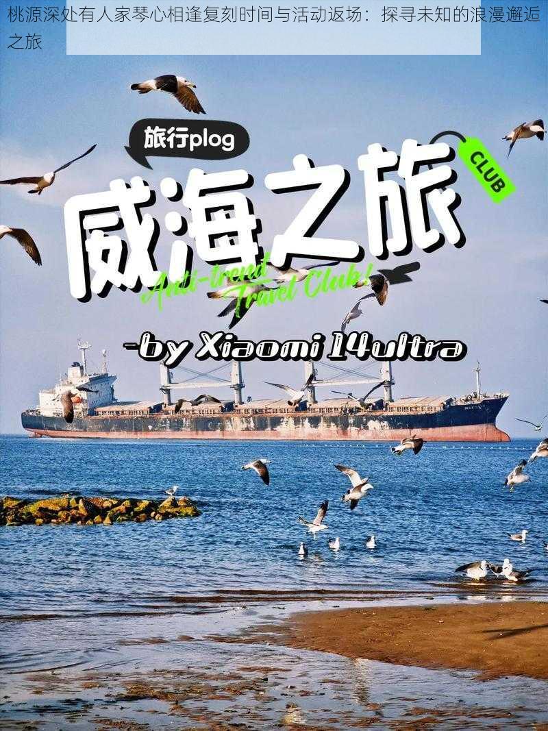 桃源深处有人家琴心相逢复刻时间与活动返场：探寻未知的浪漫邂逅之旅