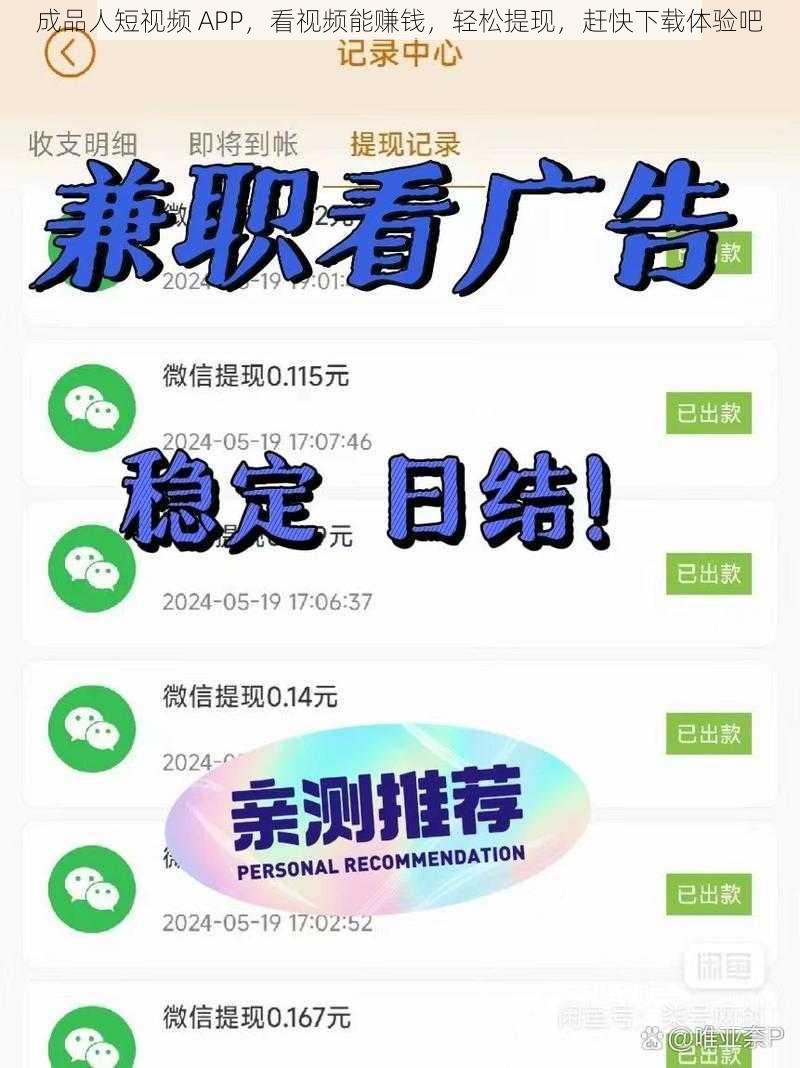 成品人短视频 APP，看视频能赚钱，轻松提现，赶快下载体验吧