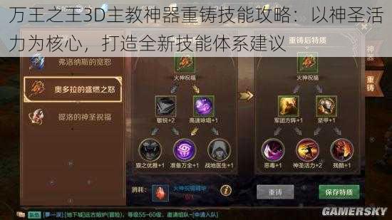 万王之王3D主教神器重铸技能攻略：以神圣活力为核心，打造全新技能体系建议