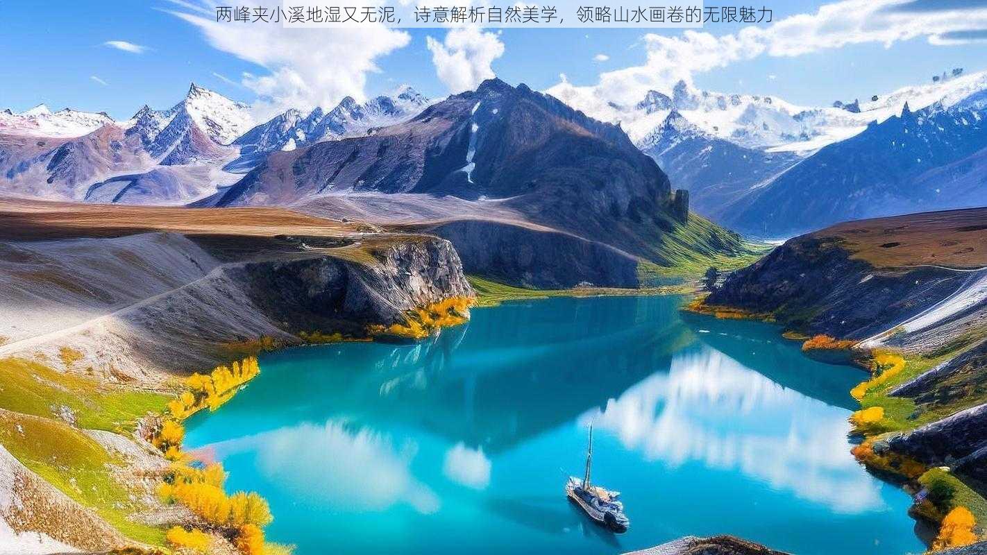 两峰夹小溪地湿又无泥，诗意解析自然美学，领略山水画卷的无限魅力