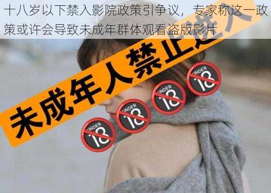 十八岁以下禁入影院政策引争议，专家称这一政策或许会导致未成年群体观看盗版影片