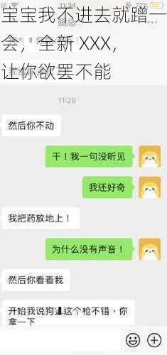 宝宝我不进去就蹭一会，全新 XXX，让你欲罢不能