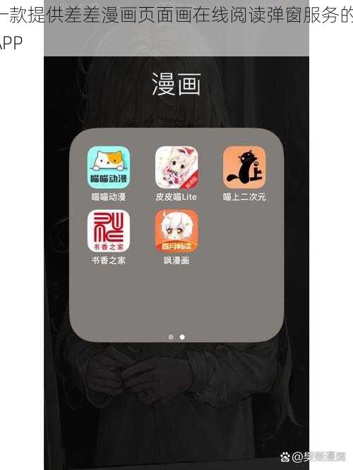 一款提供差差漫画页面画在线阅读弹窗服务的 APP