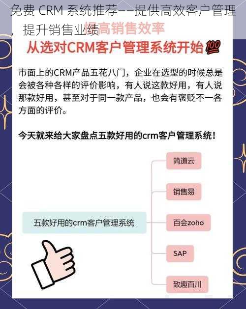 免费 CRM 系统推荐——提供高效客户管理，提升销售业绩