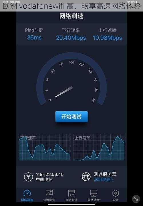 欧洲 vodafonewifi 高，畅享高速网络体验