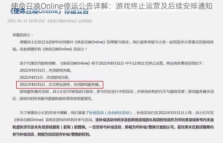 使命召唤Online停运公告详解：游戏终止运营及后续安排通知