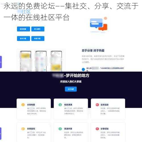 永远的免费论坛——集社交、分享、交流于一体的在线社区平台