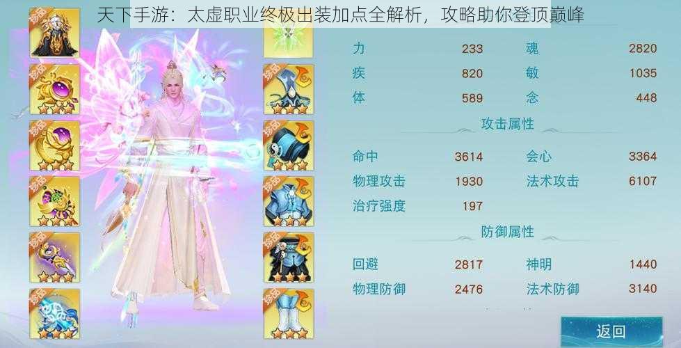 天下手游：太虚职业终极出装加点全解析，攻略助你登顶巅峰