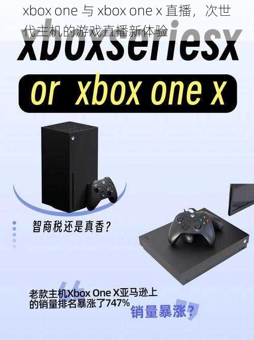 xbox one 与 xbox one x 直播，次世代主机的游戏直播新体验