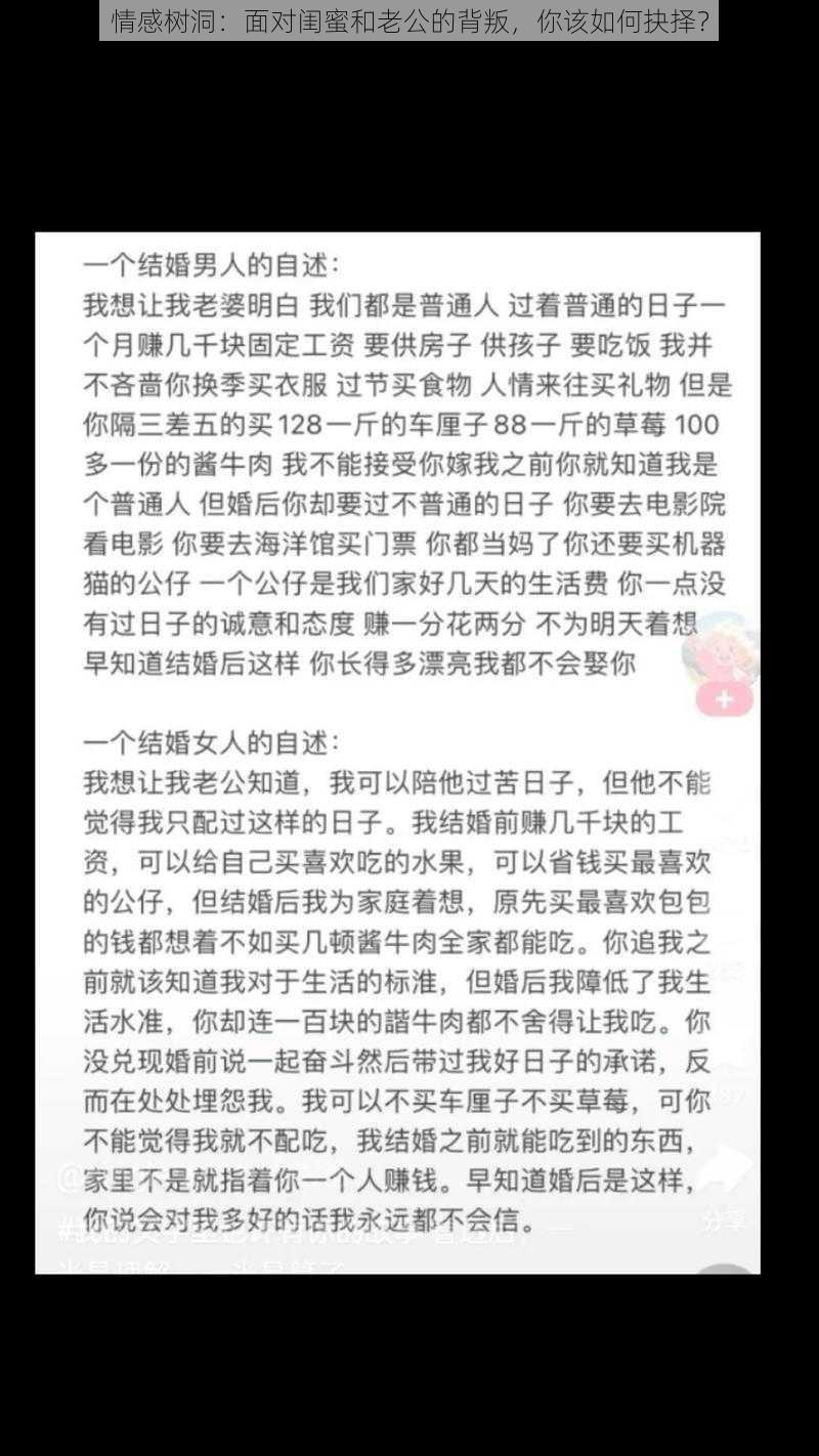 情感树洞：面对闺蜜和老公的背叛，你该如何抉择？