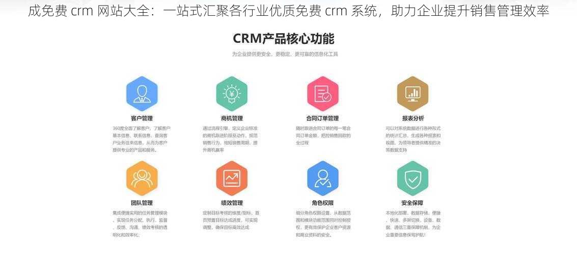 成免费 crm 网站大全：一站式汇聚各行业优质免费 crm 系统，助力企业提升销售管理效率