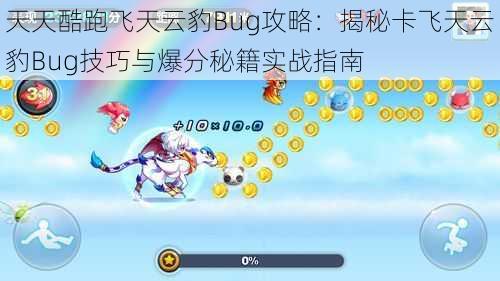 天天酷跑飞天云豹Bug攻略：揭秘卡飞天云豹Bug技巧与爆分秘籍实战指南