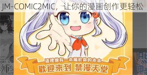 JM-COMIC2MIC，让你的漫画创作更轻松