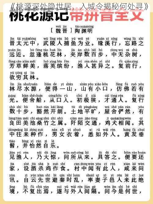 《桃源深处隐世居，入城令揭秘何处寻》