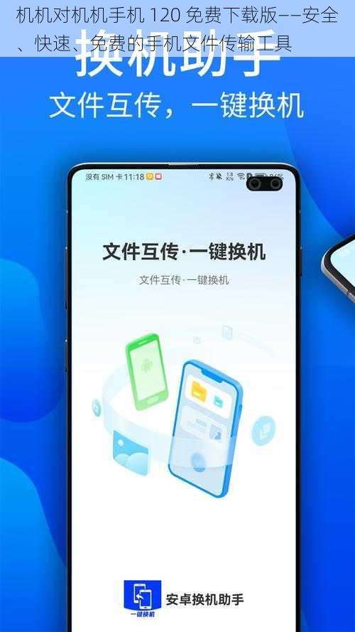 机机对机机手机 120 免费下载版——安全、快速、免费的手机文件传输工具