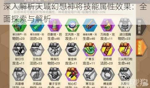 深入解析天域幻想神将技能属性效果：全面探索与解析