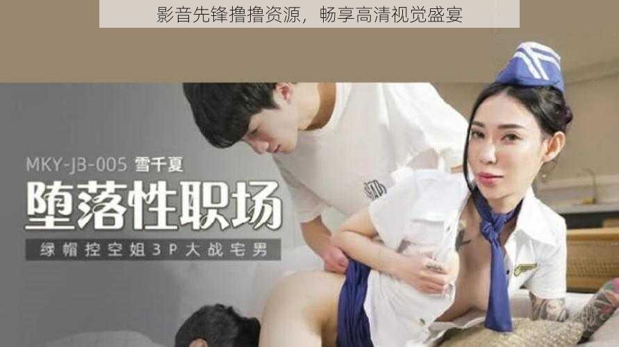 影音先锋撸撸资源，畅享高清视觉盛宴