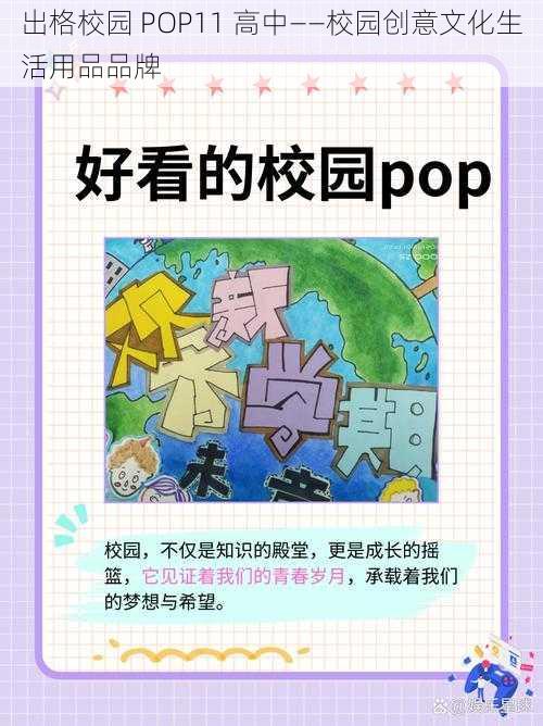 出格校园 POP11 高中——校园创意文化生活用品品牌