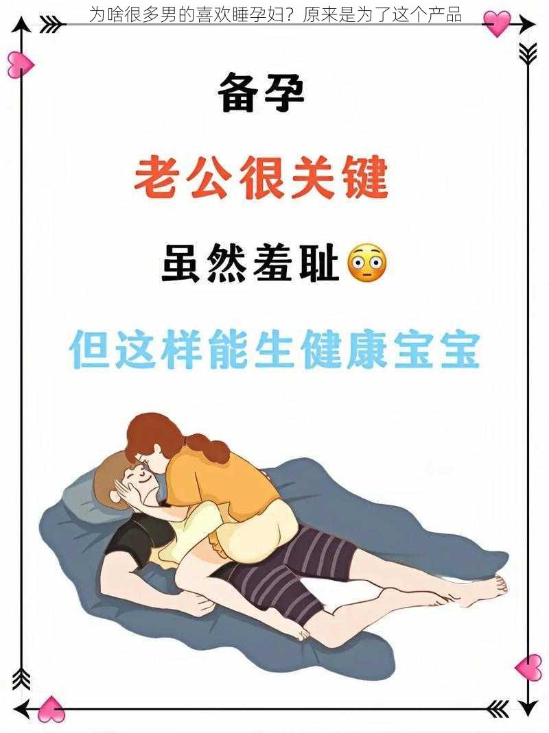 为啥很多男的喜欢睡孕妇？原来是为了这个产品