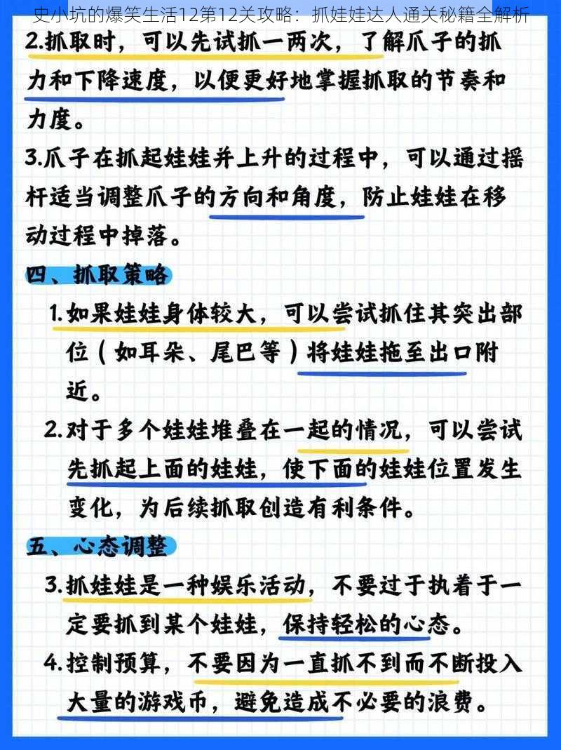 史小坑的爆笑生活12第12关攻略：抓娃娃达人通关秘籍全解析