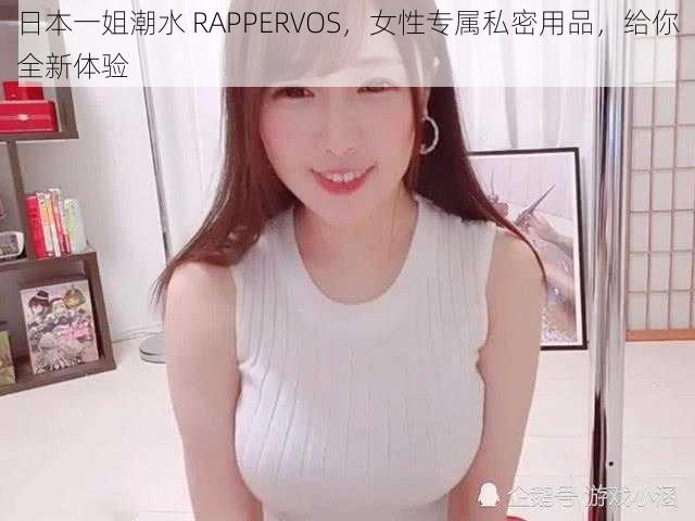 日本一姐潮水 RAPPERVOS，女性专属私密用品，给你全新体验