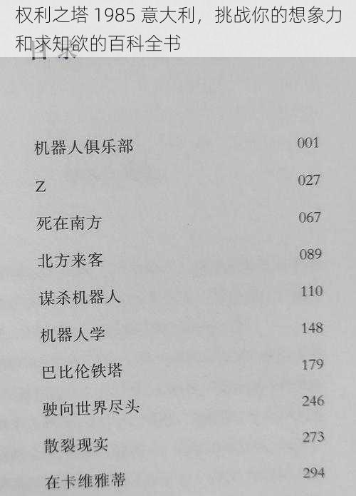 权利之塔 1985 意大利，挑战你的想象力和求知欲的百科全书