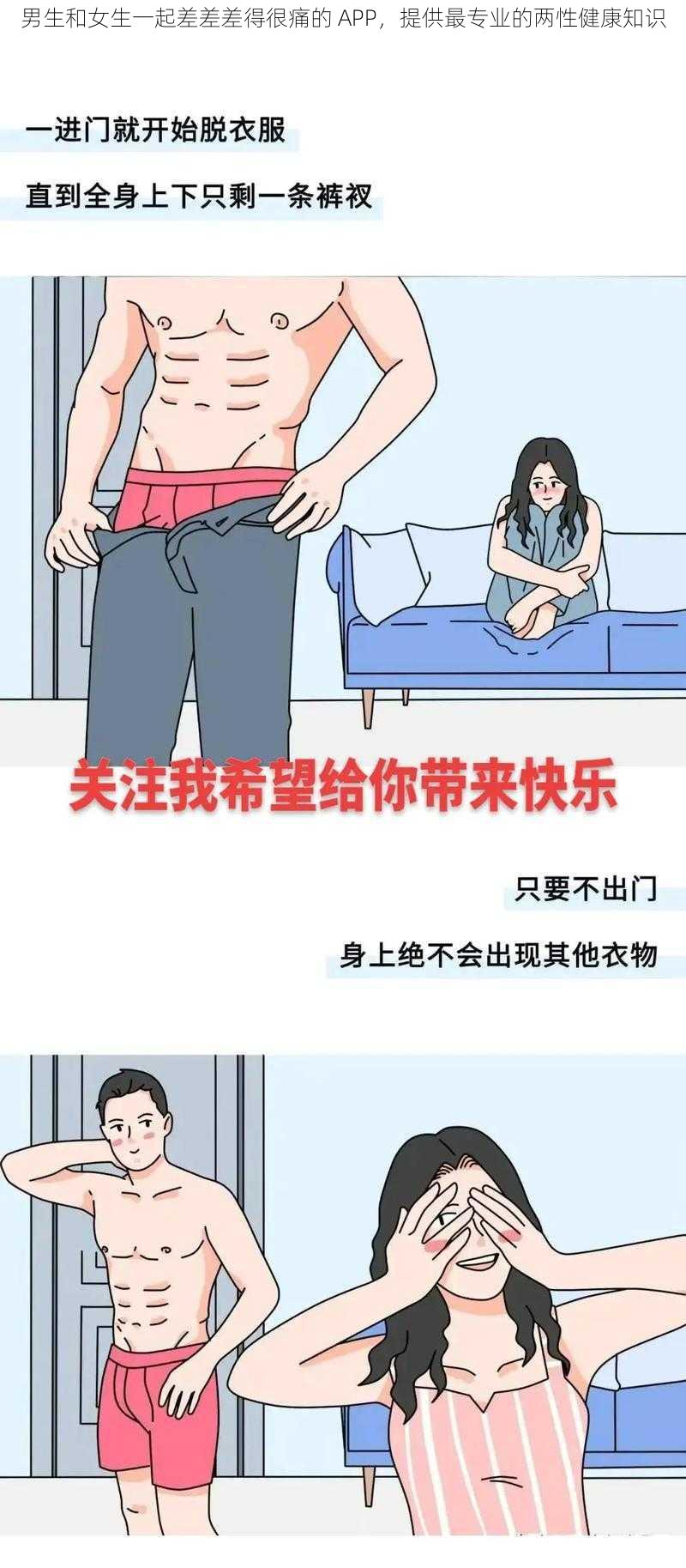 男生和女生一起差差差得很痛的 APP，提供最专业的两性健康知识