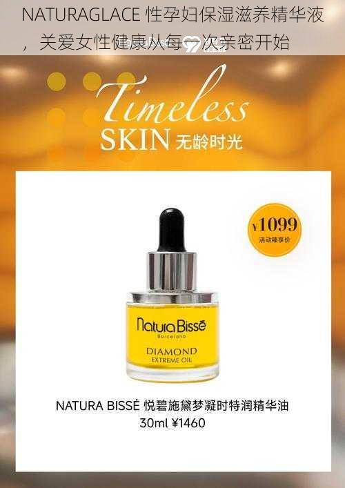 NATURAGLACE 性孕妇保湿滋养精华液，关爱女性健康从每一次亲密开始