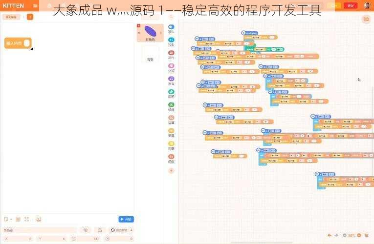 大象成品 w灬源码 1——稳定高效的程序开发工具