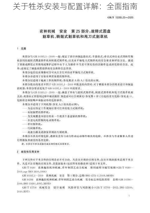 关于牲杀安装与配置详解：全面指南