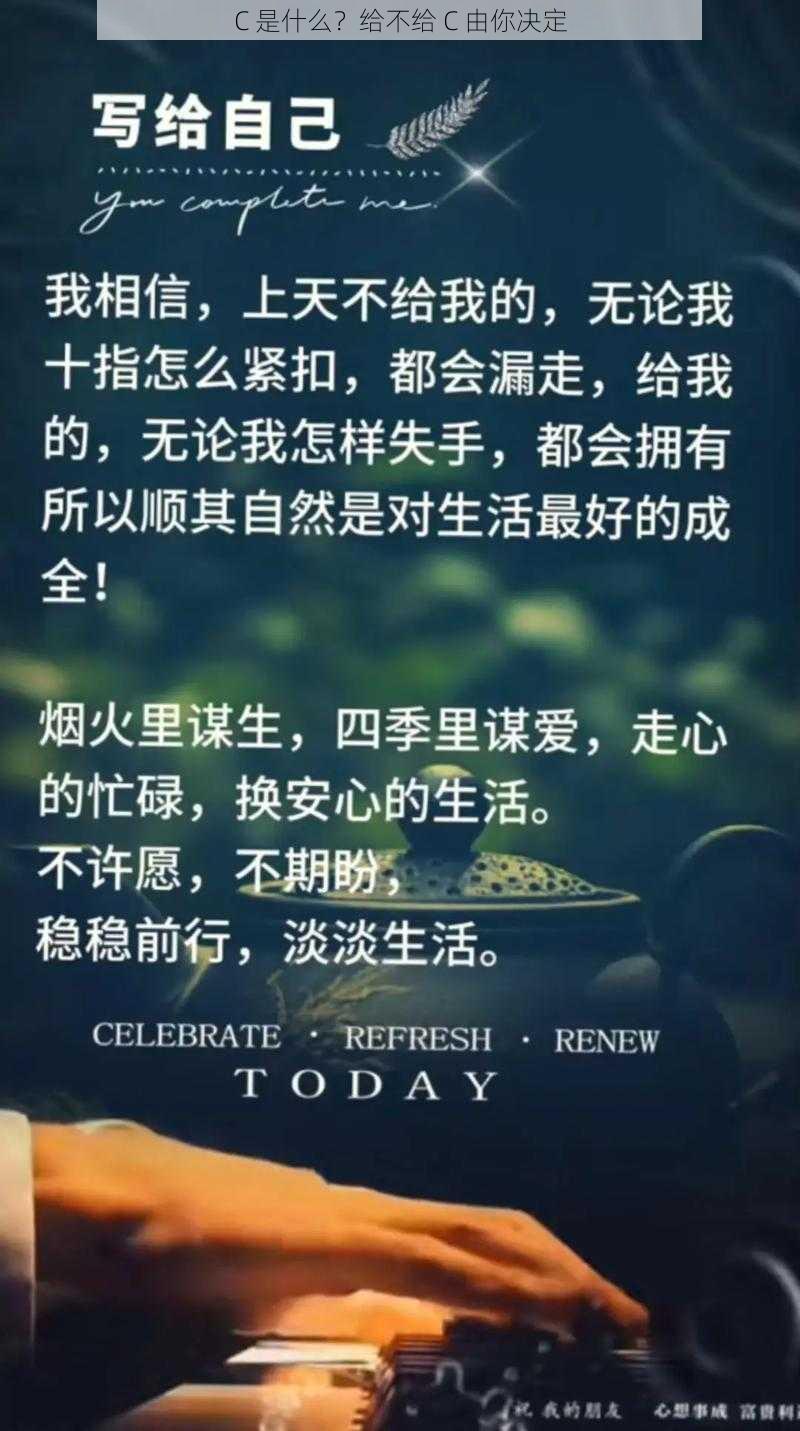 C 是什么？给不给 C 由你决定