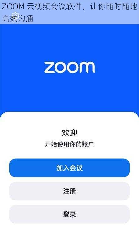 ZOOM 云视频会议软件，让你随时随地高效沟通