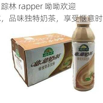 仙踪林 rapper 呦呦欢迎你，品味独特奶茶，享受惬意时光