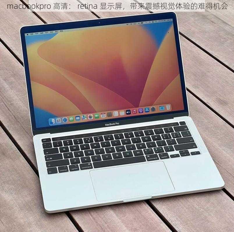 macbookpro 高清： retina 显示屏，带来震撼视觉体验的难得机会