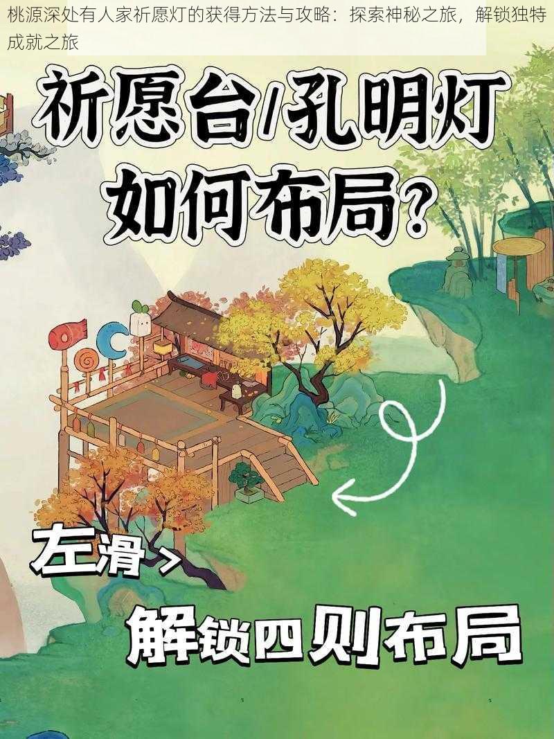 桃源深处有人家祈愿灯的获得方法与攻略：探索神秘之旅，解锁独特成就之旅