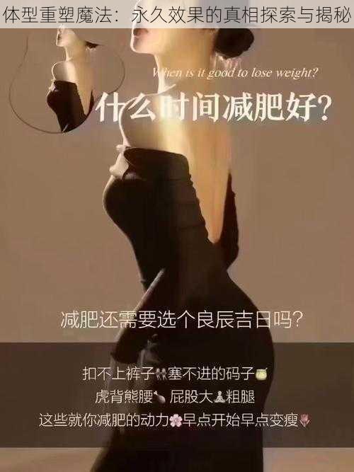 体型重塑魔法：永久效果的真相探索与揭秘