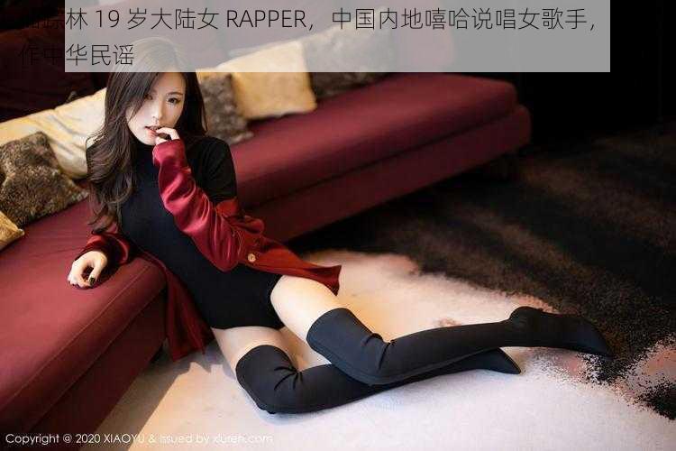 仙踪林 19 岁大陆女 RAPPER，中国内地嘻哈说唱女歌手，代表作中华民谣