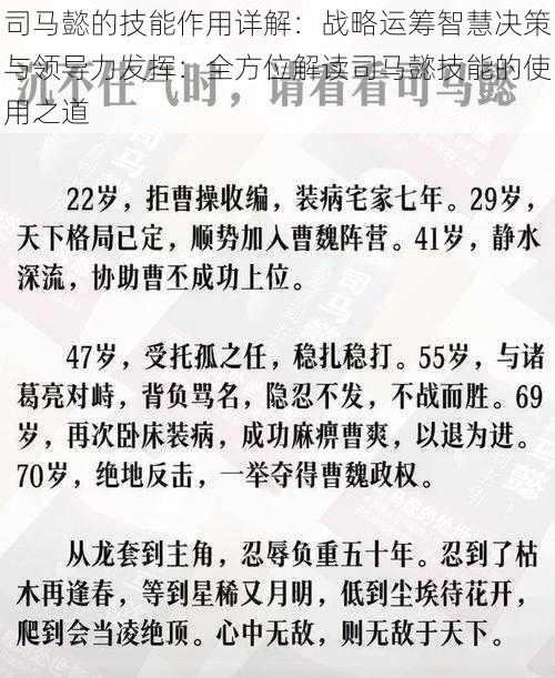 司马懿的技能作用详解：战略运筹智慧决策与领导力发挥：全方位解读司马懿技能的使用之道