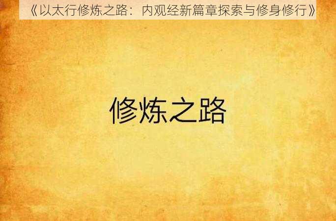 《以太行修炼之路：内观经新篇章探索与修身修行》