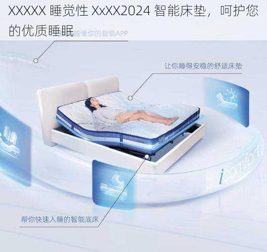 XXXXX 睡觉性 XxXX2024 智能床垫，呵护您的优质睡眠