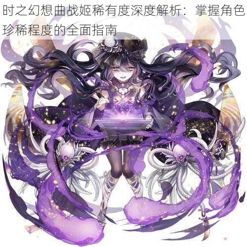 时之幻想曲战姬稀有度深度解析：掌握角色珍稀程度的全面指南