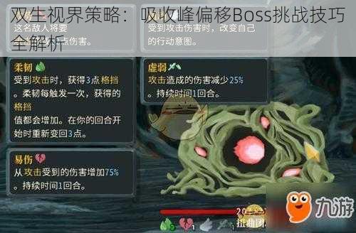 双生视界策略：吸收峰偏移Boss挑战技巧全解析