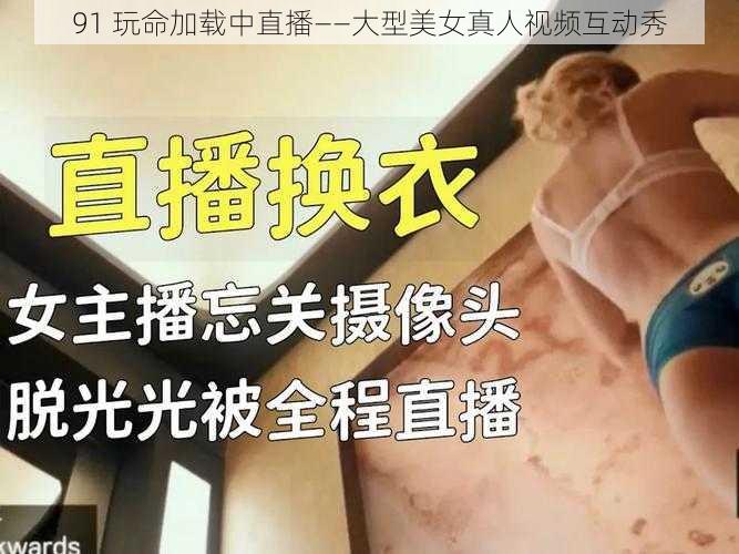 91 玩命加载中直播——大型美女真人视频互动秀