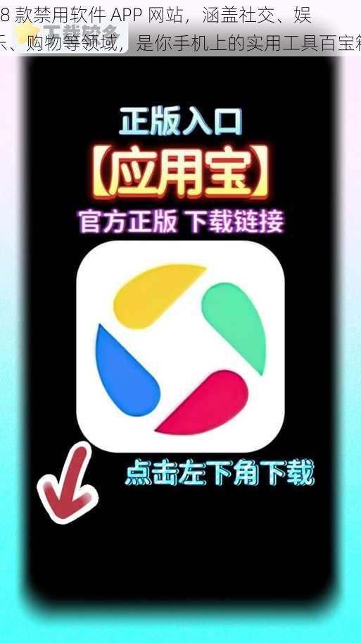 18 款禁用软件 APP 网站，涵盖社交、娱乐、购物等领域，是你手机上的实用工具百宝箱